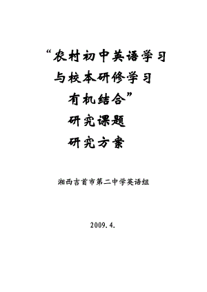 “农村初中英语学习与校本研修学习.doc