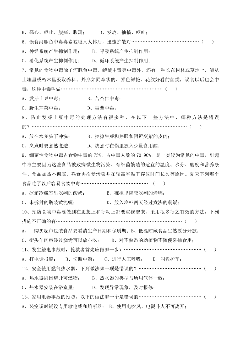 梅陇中学中学生民防知识竞赛笔试试题.doc上海市梅陇中学.doc_第2页