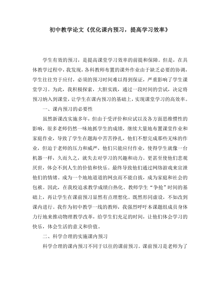 初中教学论文《优化课内预习提高学习效率》.doc_第1页