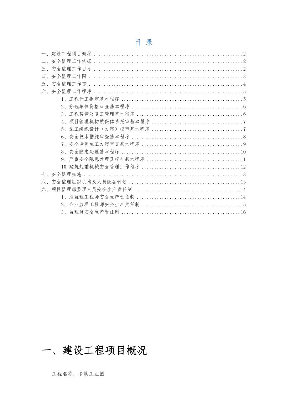 房屋建筑工程安全监理规划范本.doc_第2页