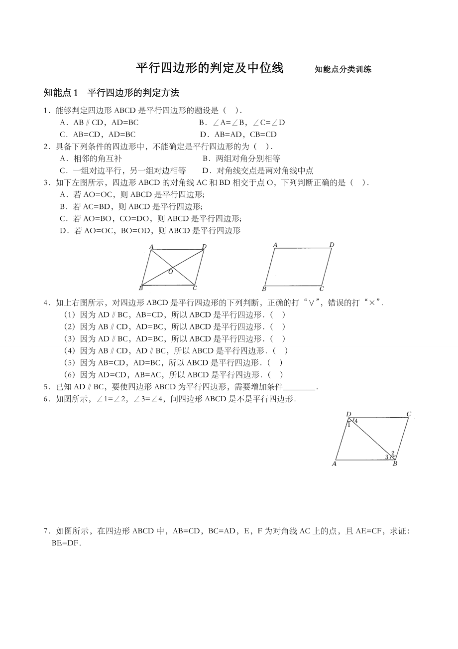 平行四边形的判定练习题(含答案).doc_第1页