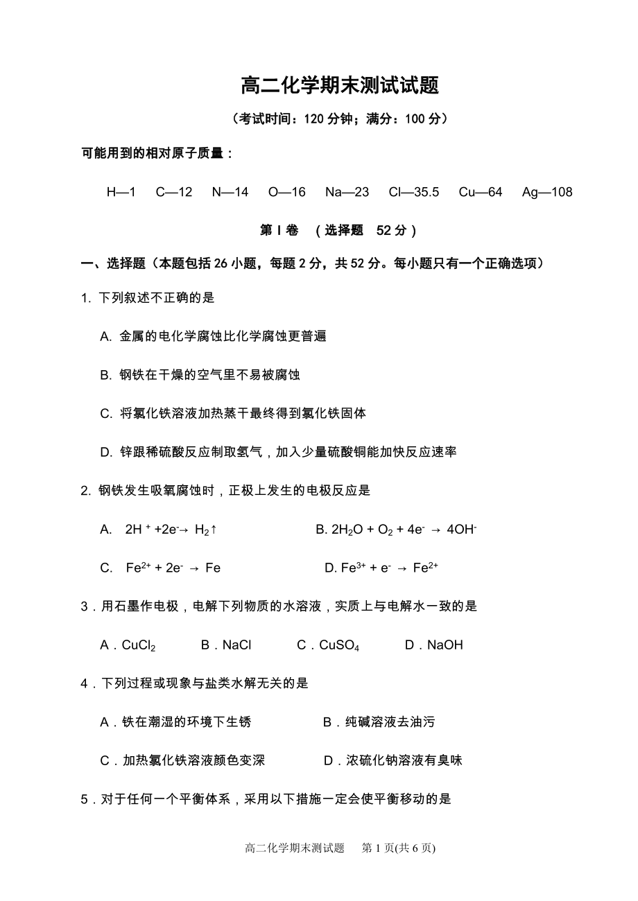 高二化学期末试卷卷鲁科版.01.doc_第1页