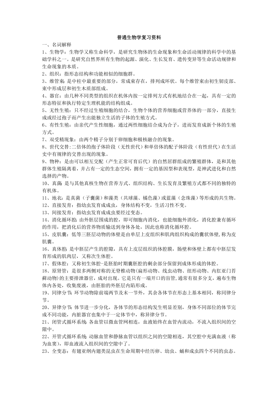 普通生物学复习资料.doc_第1页