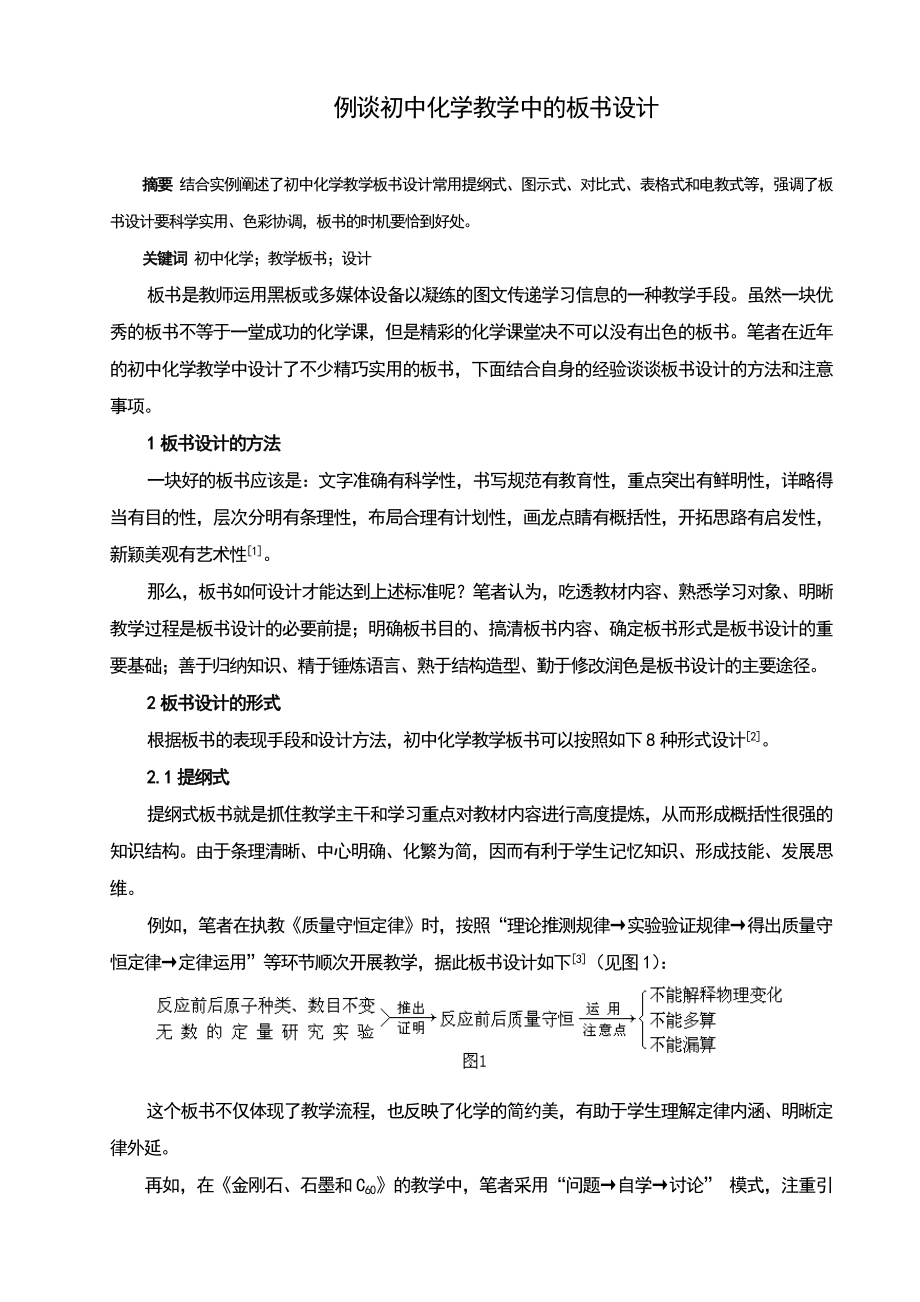 例谈初中化学教学中的板书设计.doc_第1页