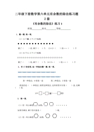 小学二年级下册数学第六单元有余数的除法练习题2套.doc