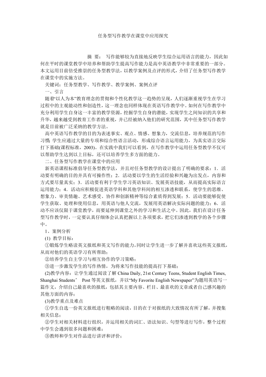 学术英语论文任务型写作教学在课堂中应用探究.doc_第1页