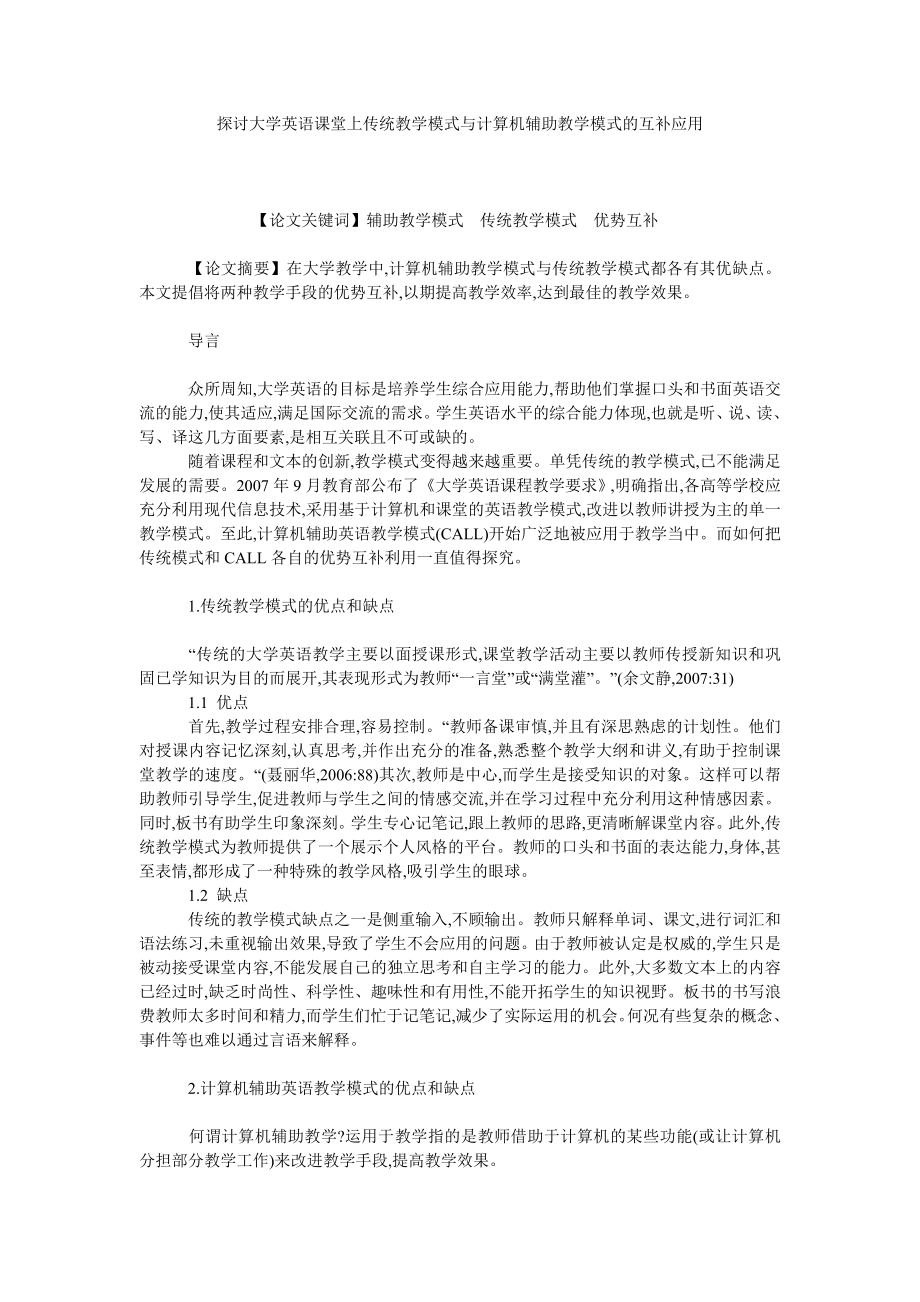 探讨大学英语课堂上传统教学模式与计算机辅助教学模式的互补应用.doc_第1页