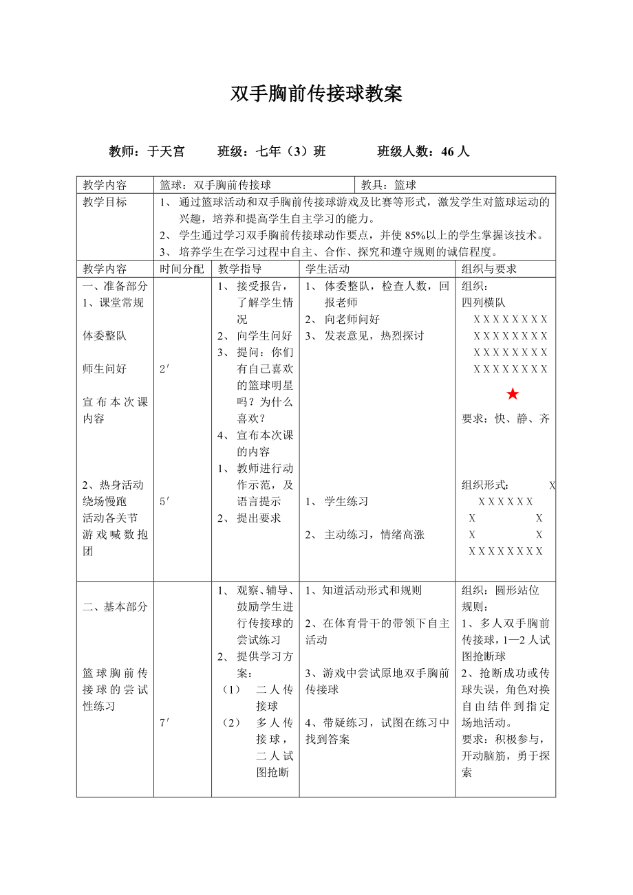 双手胸前传接球教案.doc_第1页