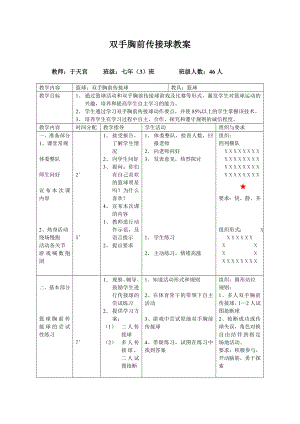 双手胸前传接球教案.doc