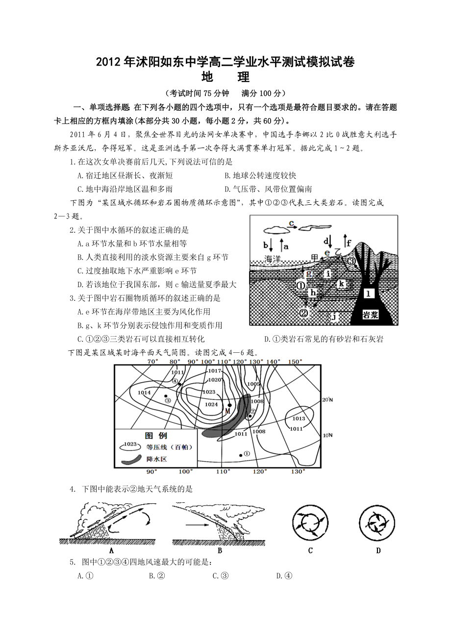 沭阳如东中学高二学业水平测试模拟试卷(地理)1.doc_第1页