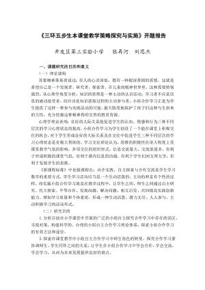 三环五步生本课堂教学策略探究与实施开题报告.doc