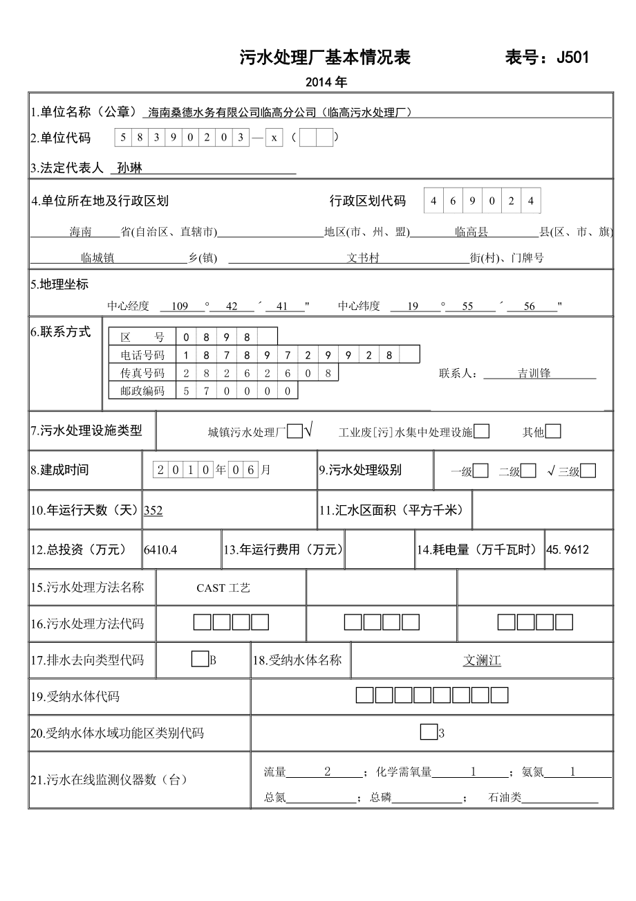 污水处理厂基本情况表全解.doc_第1页