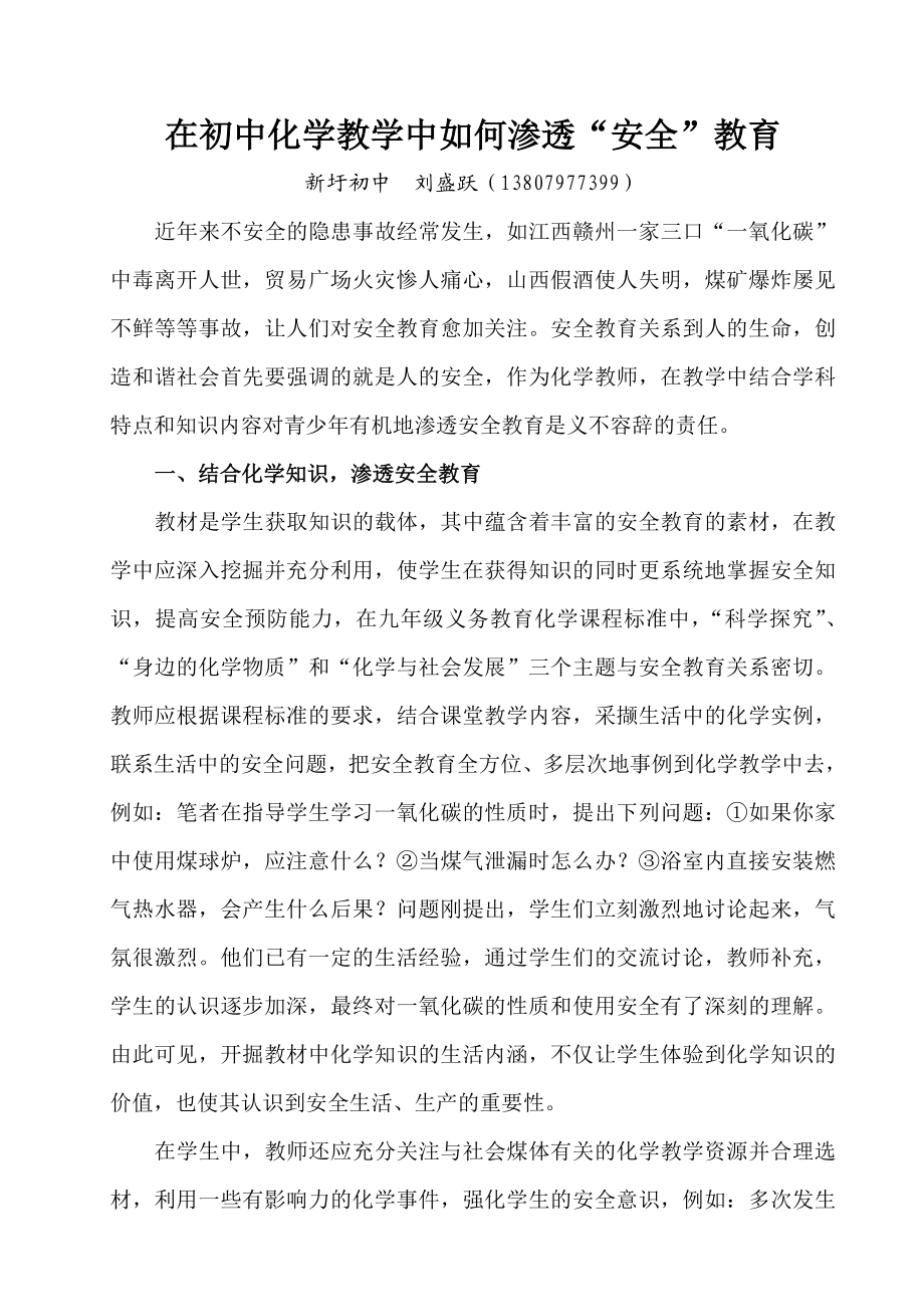 【教学论文】在初中化学教学中如何渗透“安全”教育【教师职称评定】 .doc_第1页