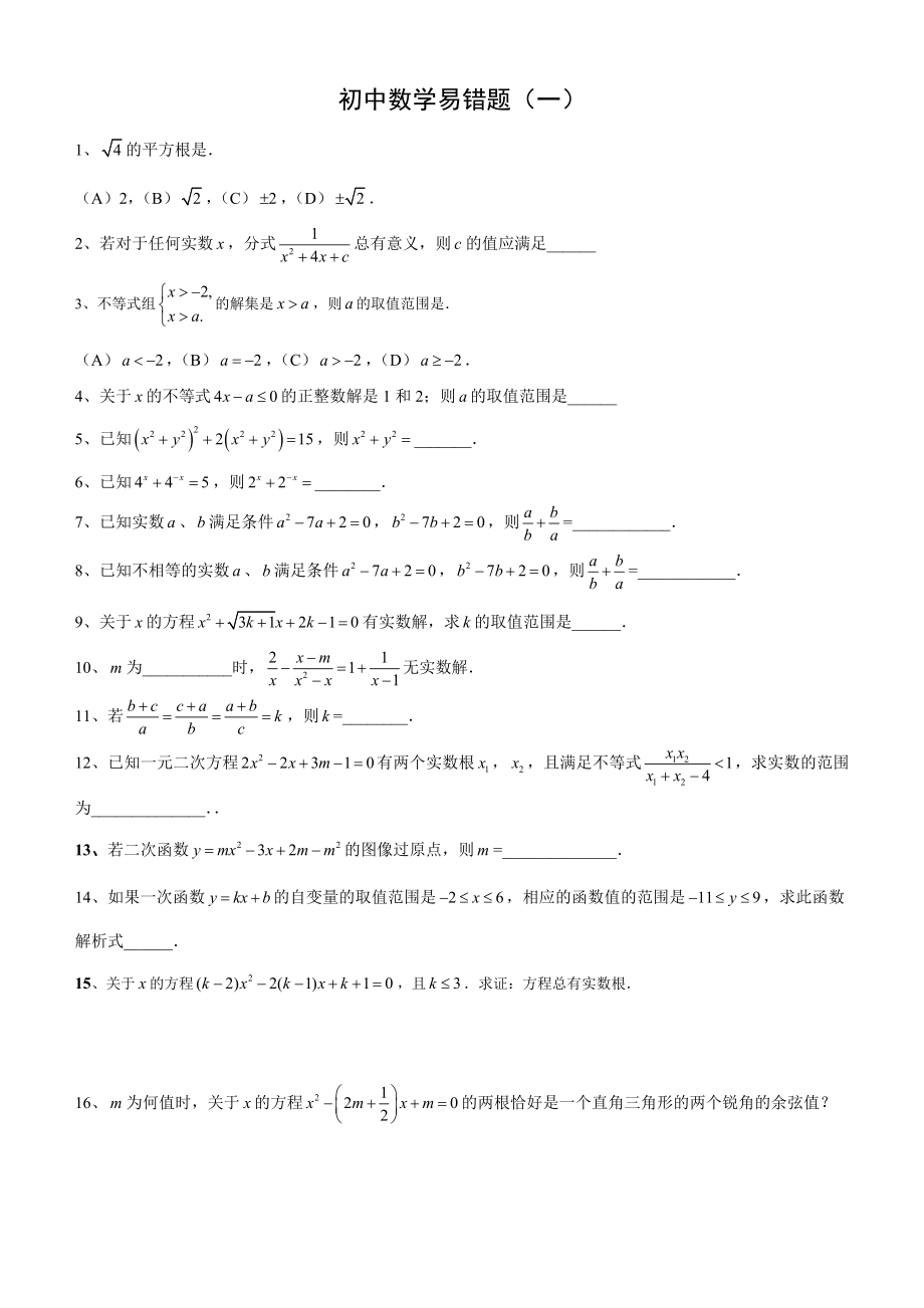 初中数学易错题收集1.doc_第1页