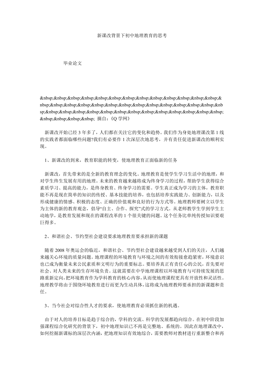 新课改背景下初中地理教育的思考.doc_第1页