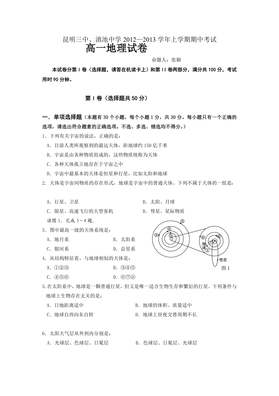 高一上学期地理期中试题及答案.doc_第1页