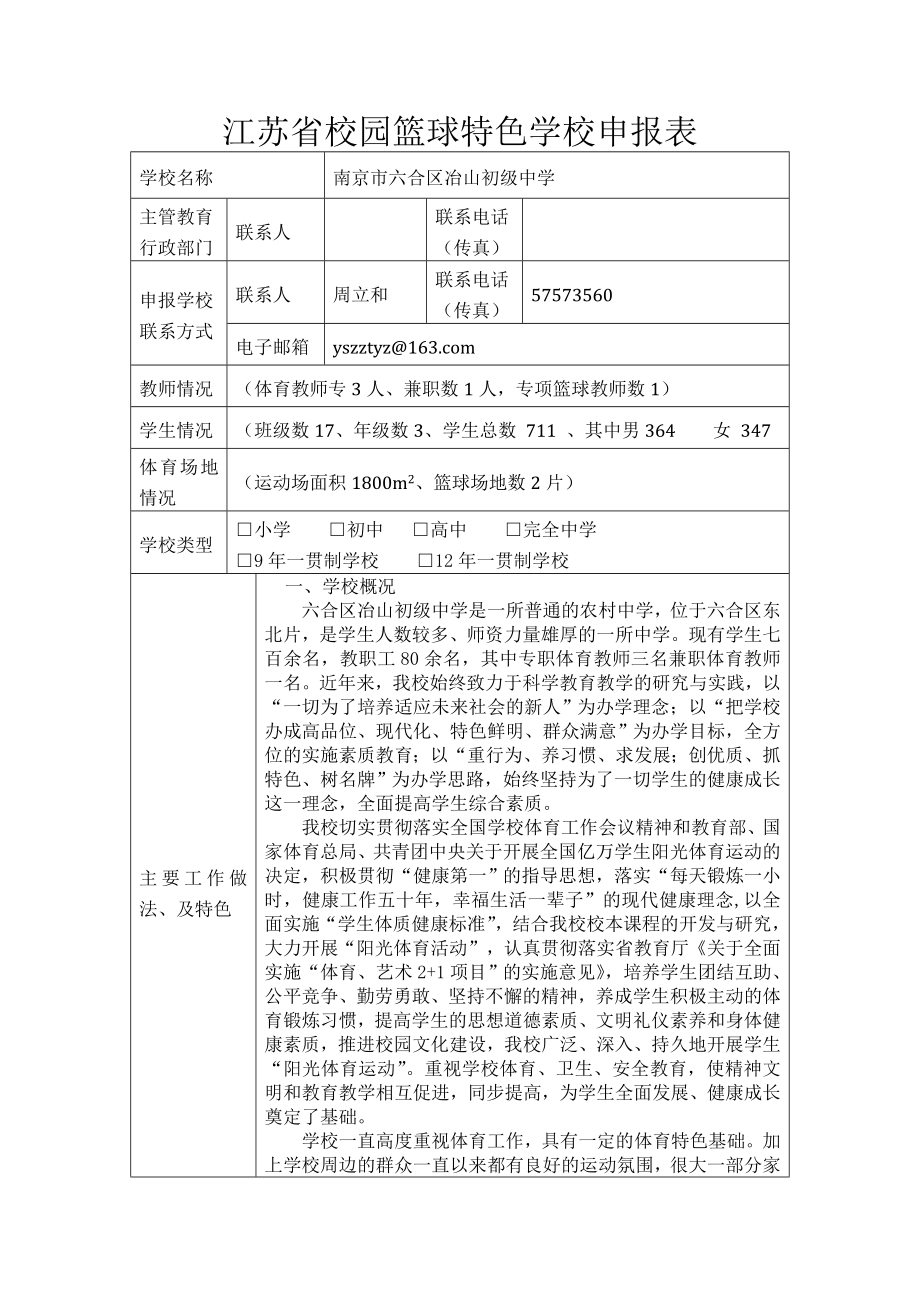 江苏省校园篮球特色学校申报表.doc_第1页