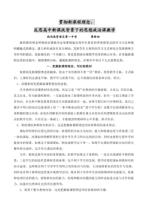 反思高中新课改背景下的思想政治课教学.doc