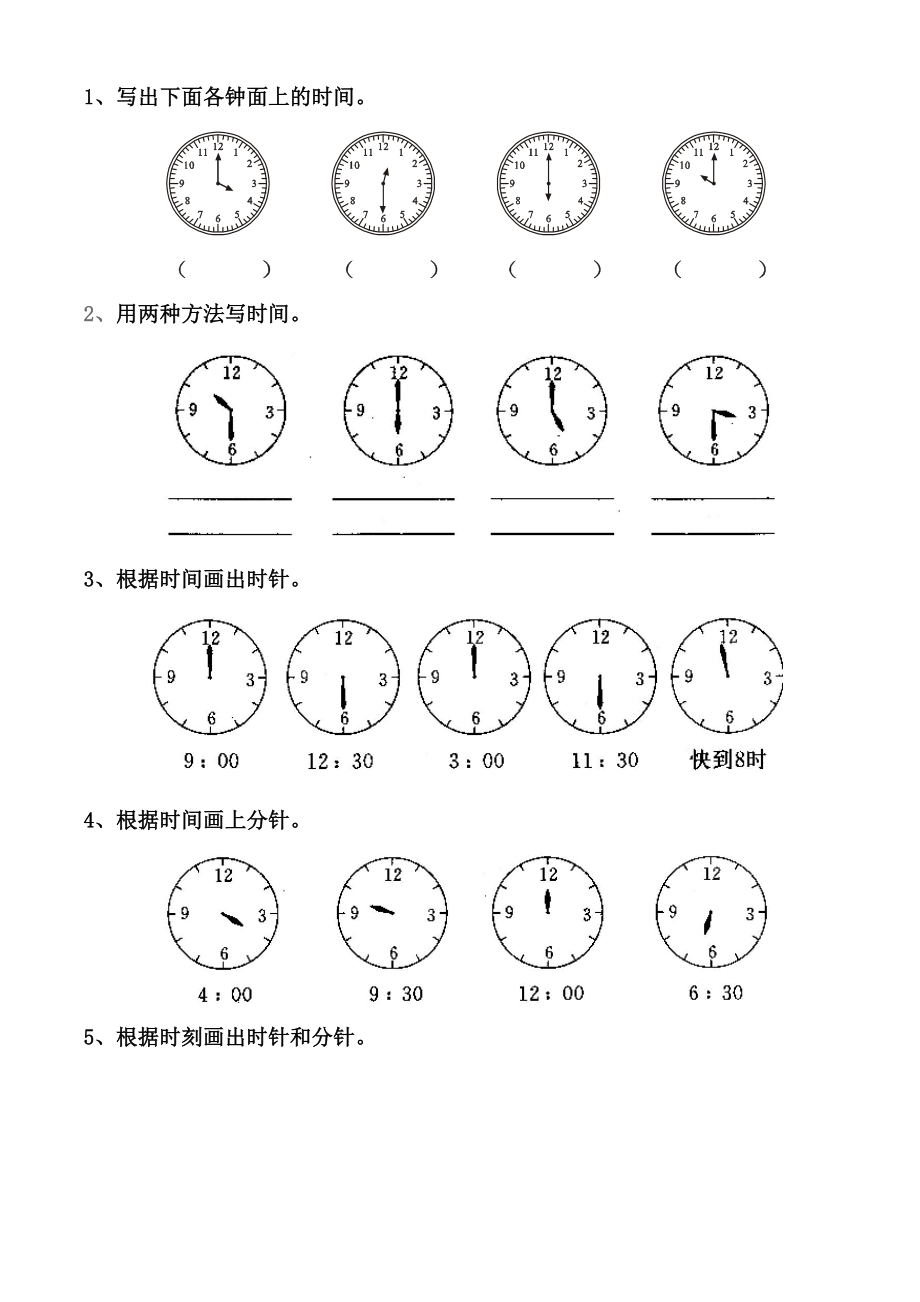 小学一年级上册数学位置图形钟表类认识钟表练习题.doc_第1页