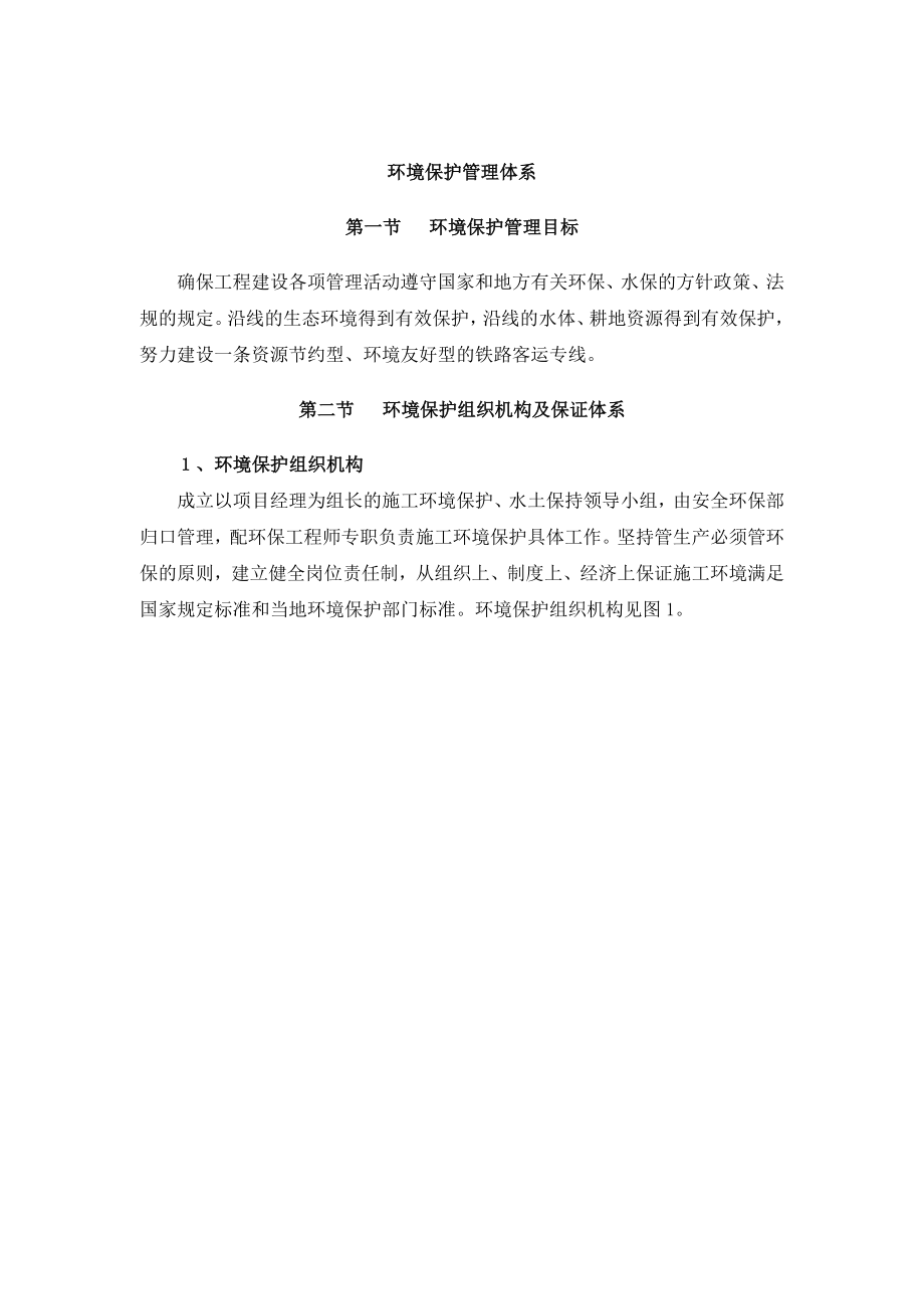 环境保护管理体系与措施1剖析.doc_第1页