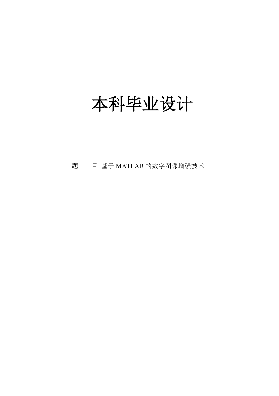 基于MATLAB的数字图像增强技术本科毕业设计.doc_第1页