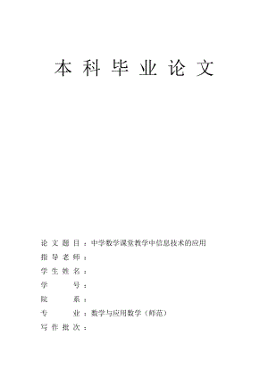 中学数学课堂教学中信息技术的应用本科论文.doc