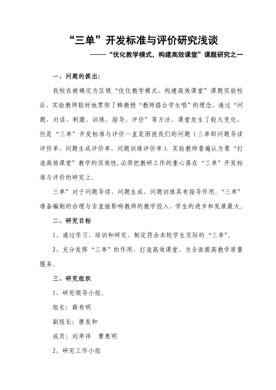 优化教学模式构建高效课堂”课题研究方案.doc_第1页