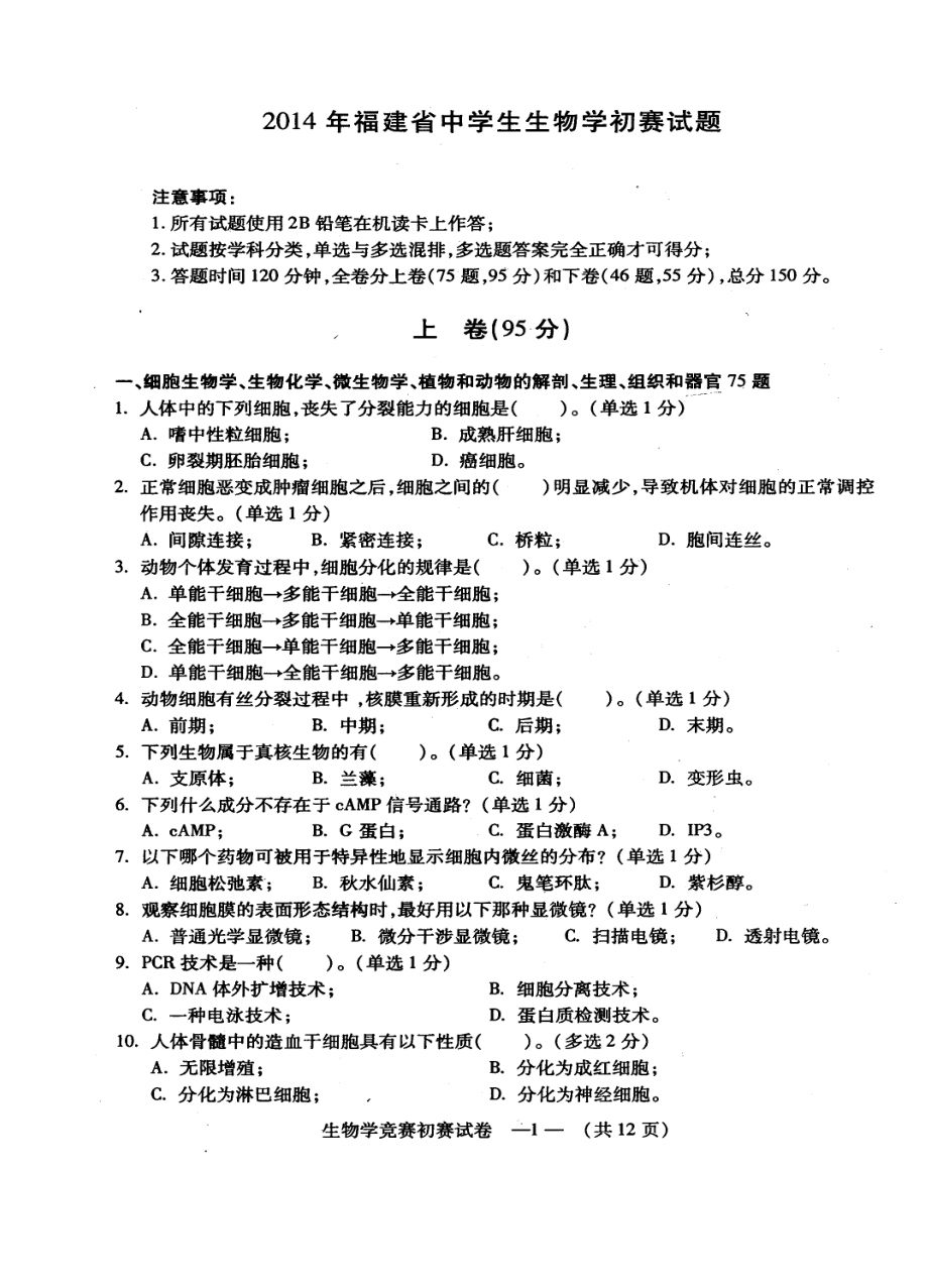 福建省中学生生物学竞赛初赛试题及答案.doc_第2页