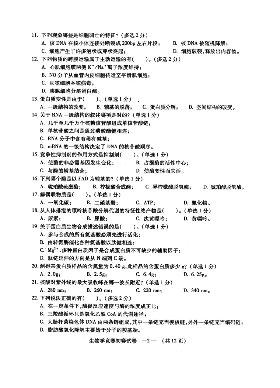 福建省中学生生物学竞赛初赛试题及答案.doc_第3页