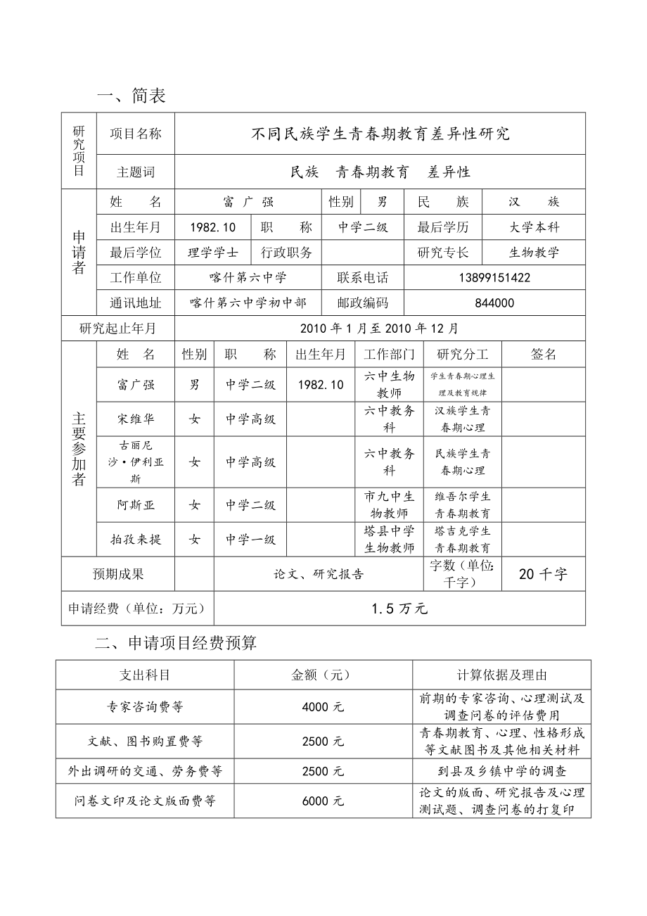 不同民族学生青期教育差异性研究项目申请书.doc_第3页