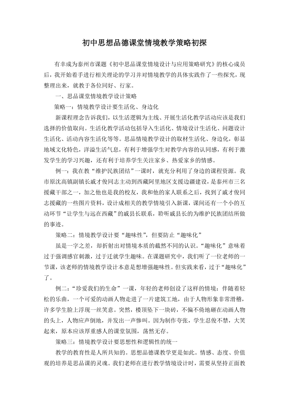 初中思想品德课堂情境教学策略初探.doc_第1页