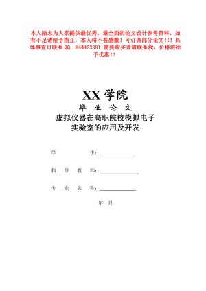 虚拟仪器在高职院校模拟电子.doc