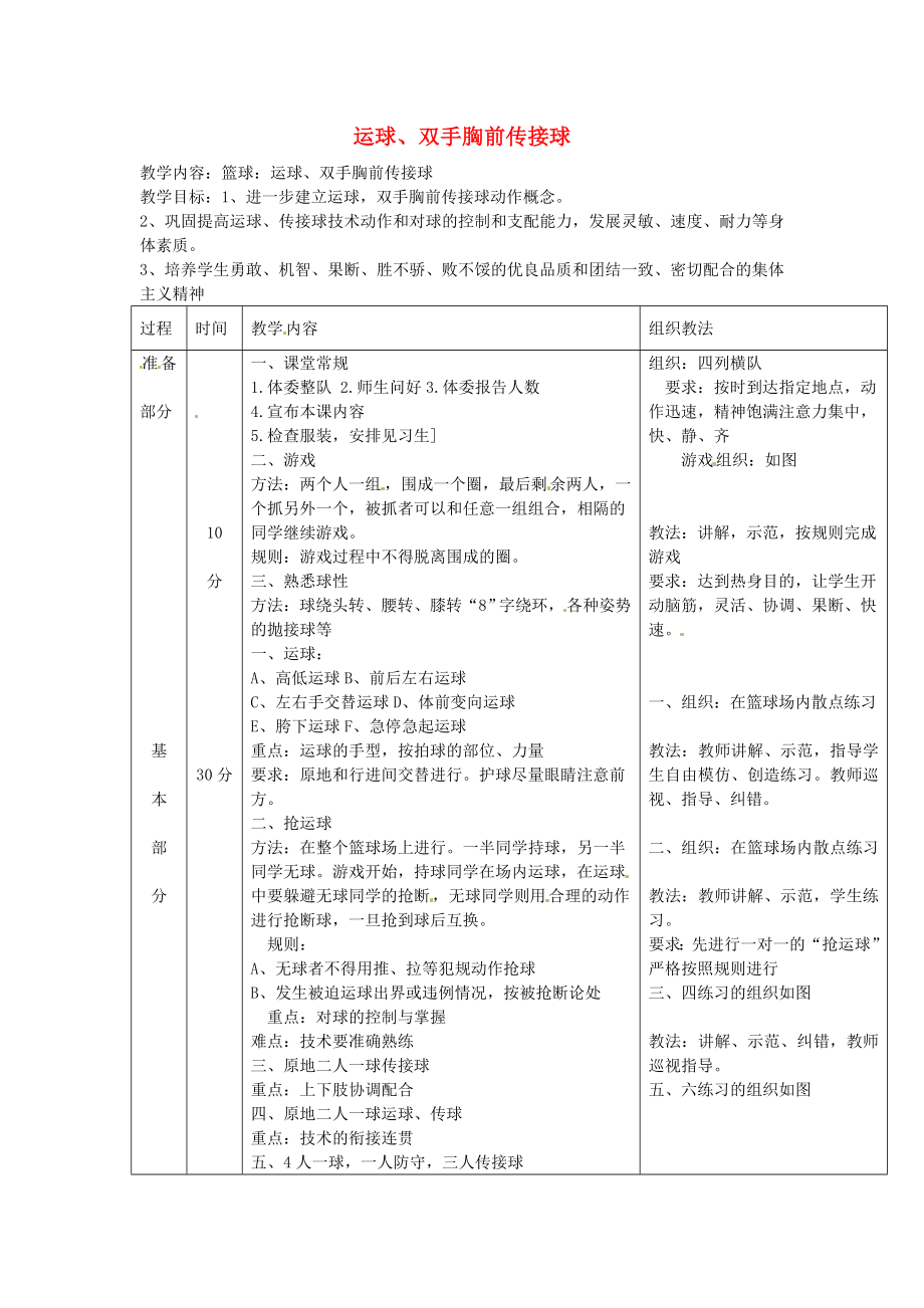 初中体育 第三课《运球、双手胸前传接球》教案.doc_第1页