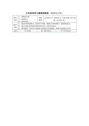 [初中一级]实心球教案.doc