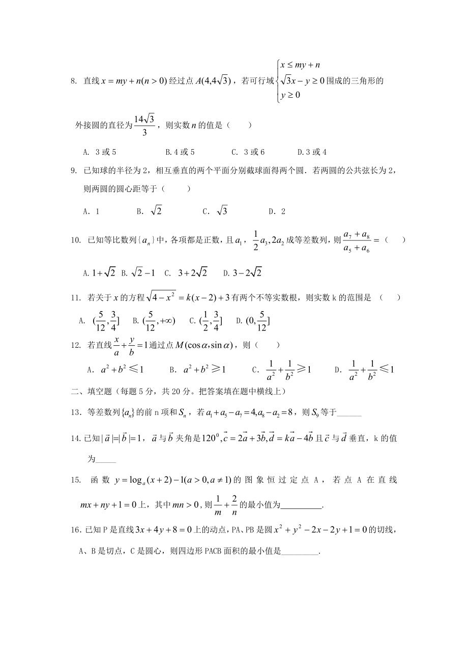 衡水中学高二上学期第一次月考数学试题与答案.doc_第2页