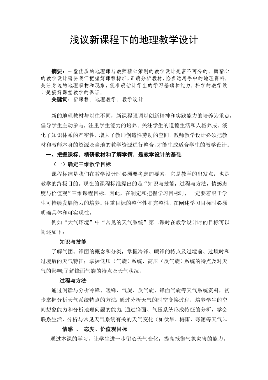 教学论文：浅议新课程下的地理教学设计.doc_第1页