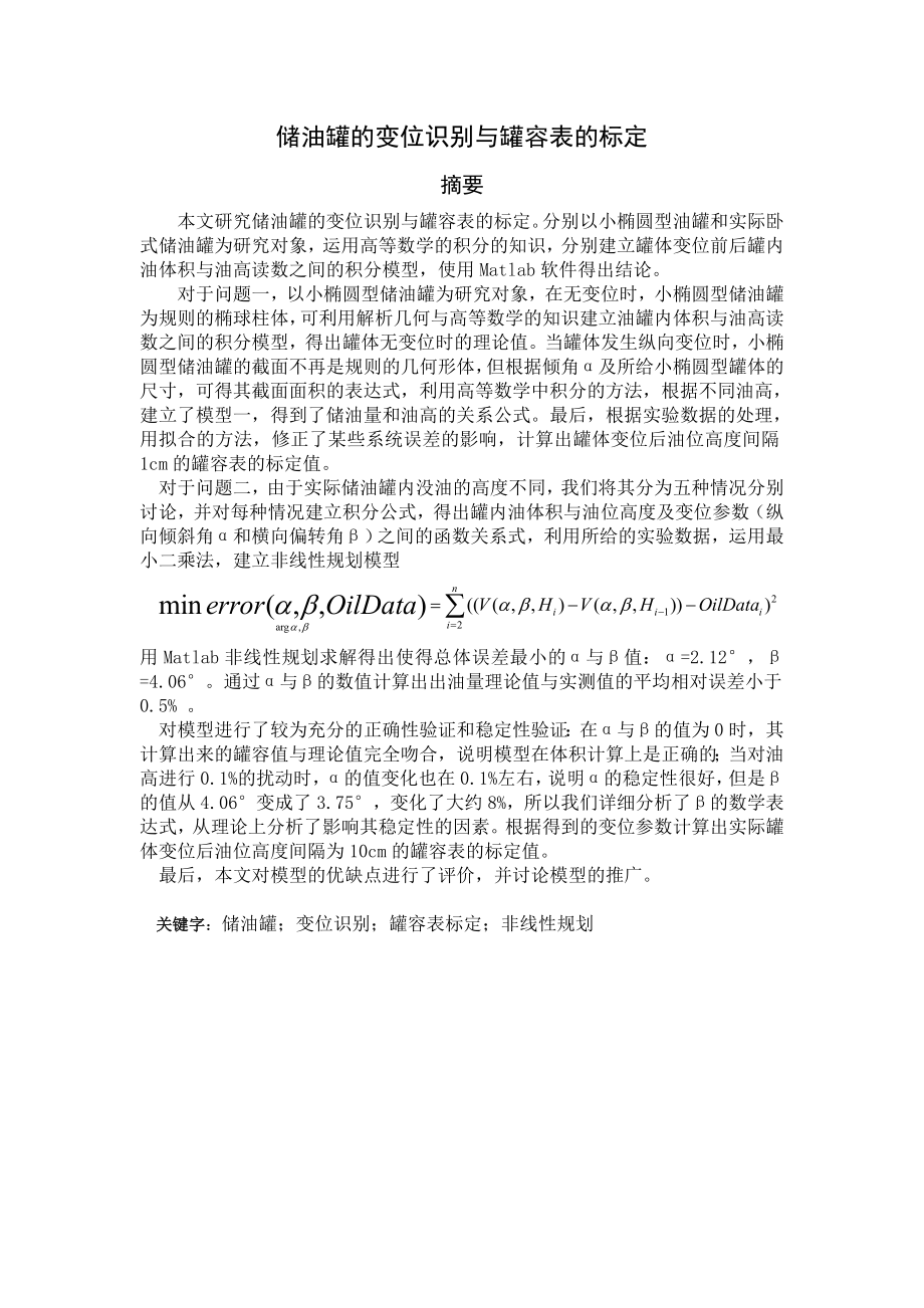 数模全国一等奖储油罐的变位识别与罐容表标定.doc_第1页