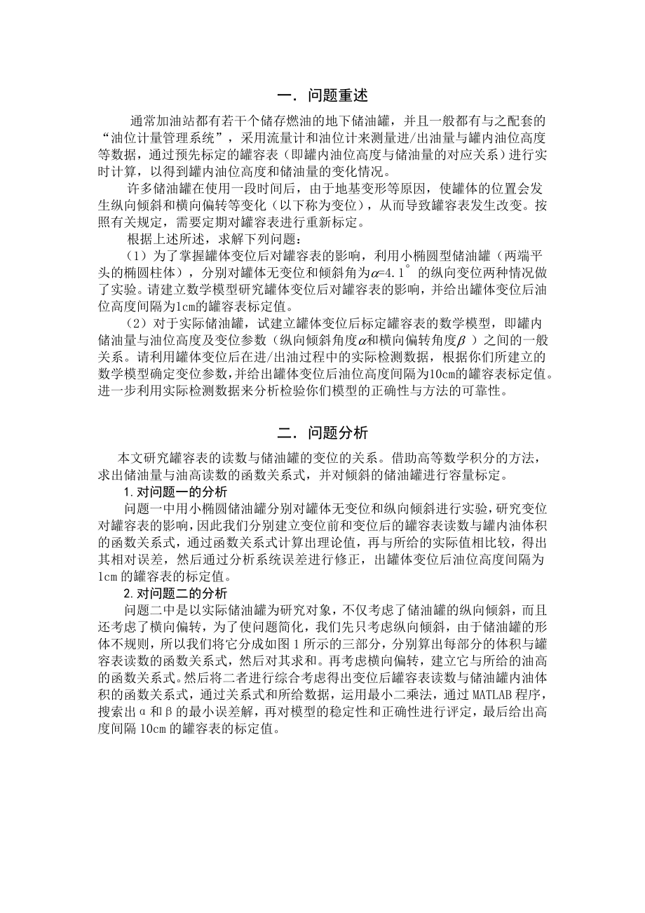 数模全国一等奖储油罐的变位识别与罐容表标定.doc_第2页