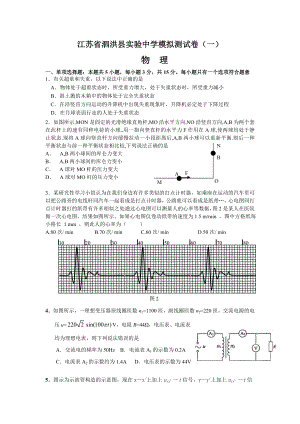 泗洪县实验中学模拟测试卷物理试题(一).doc