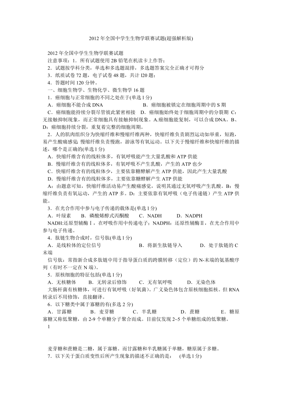 全国中学生生物学联赛试题(超强解析版).doc_第1页