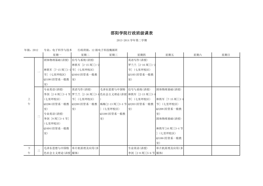 邵阳学院行政班级课表.doc_第1页