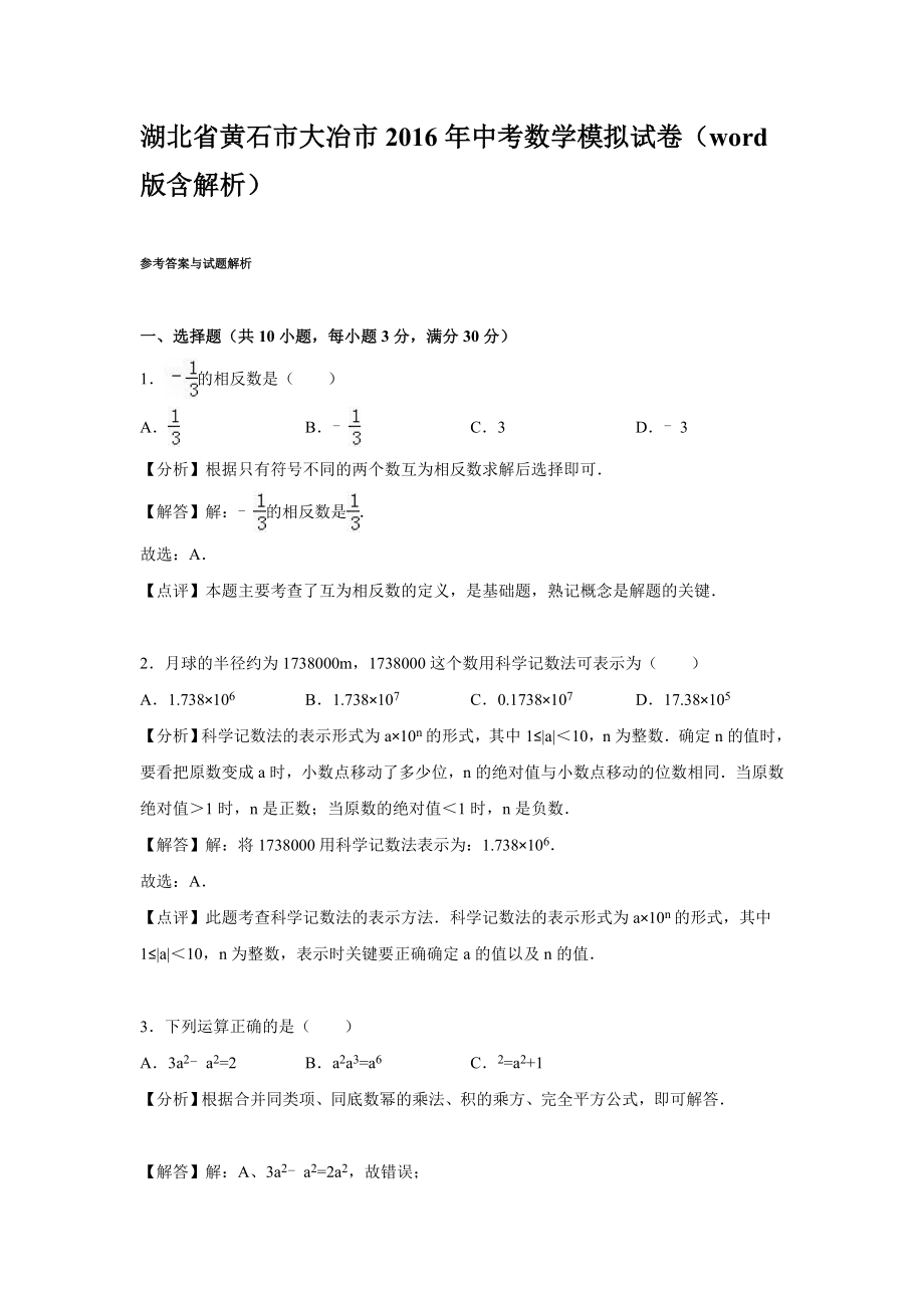 黄石市大冶市中考数学模拟试卷含答案解析（word版).doc_第1页