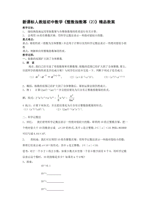 新课标人教版初中数学《整数指数幂（2）》精品教案.doc