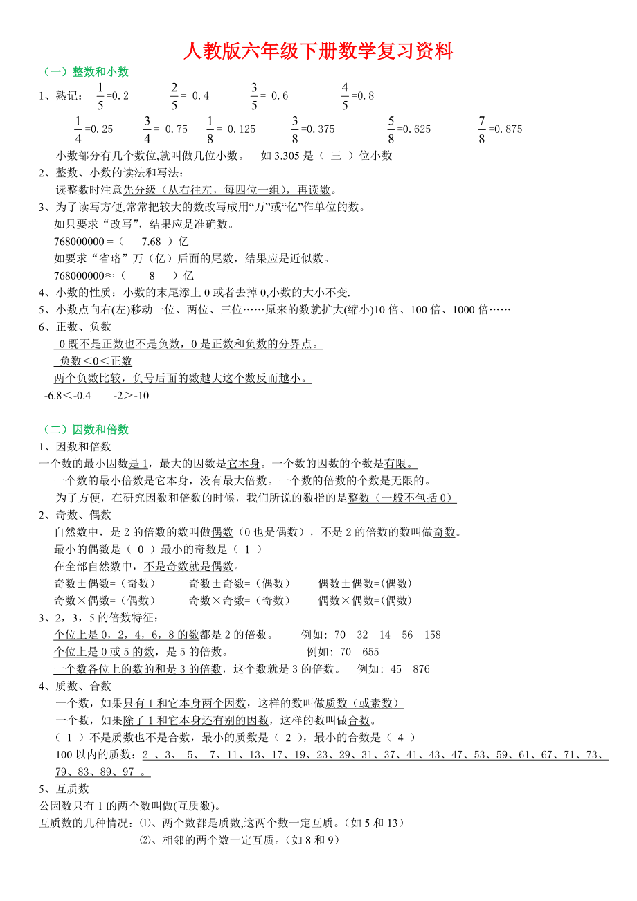 小学人教版六年级数学下册复习资料精华版.doc_第1页