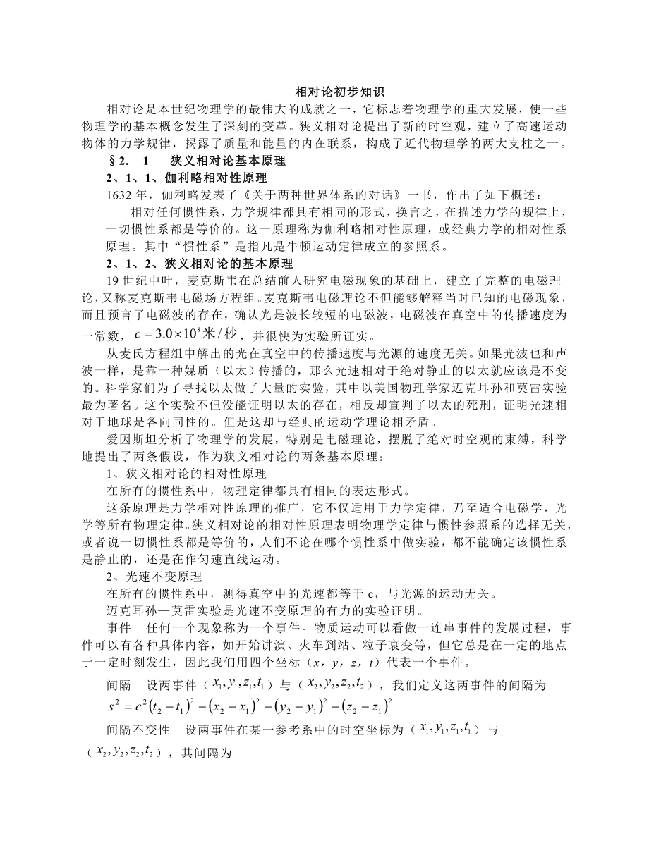 高中物理竞赛辅导相对论初步知识 有关量子的初步知识基本粒子.doc_第1页