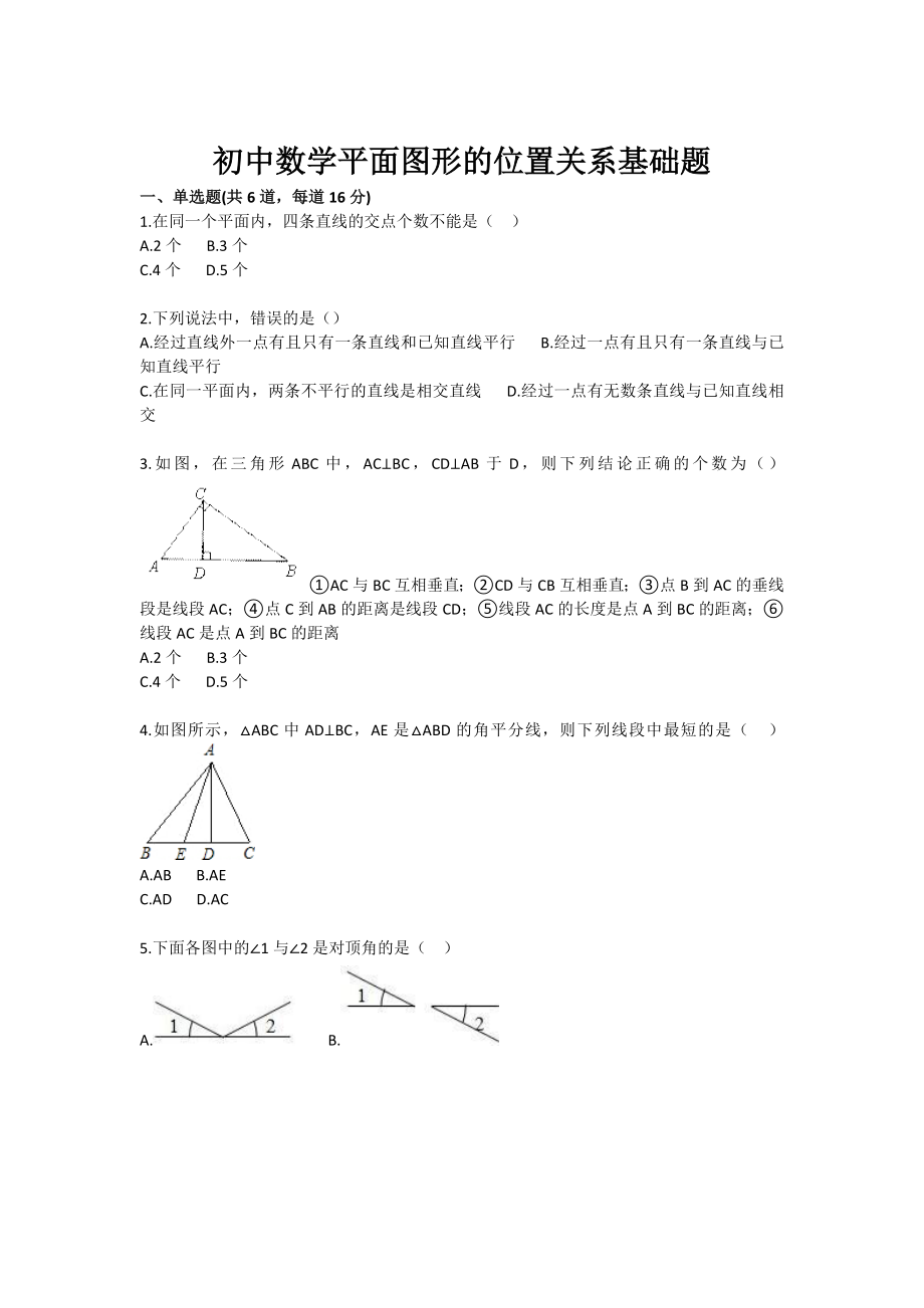 初中数学平面图形的位置关系基础题.doc_第1页