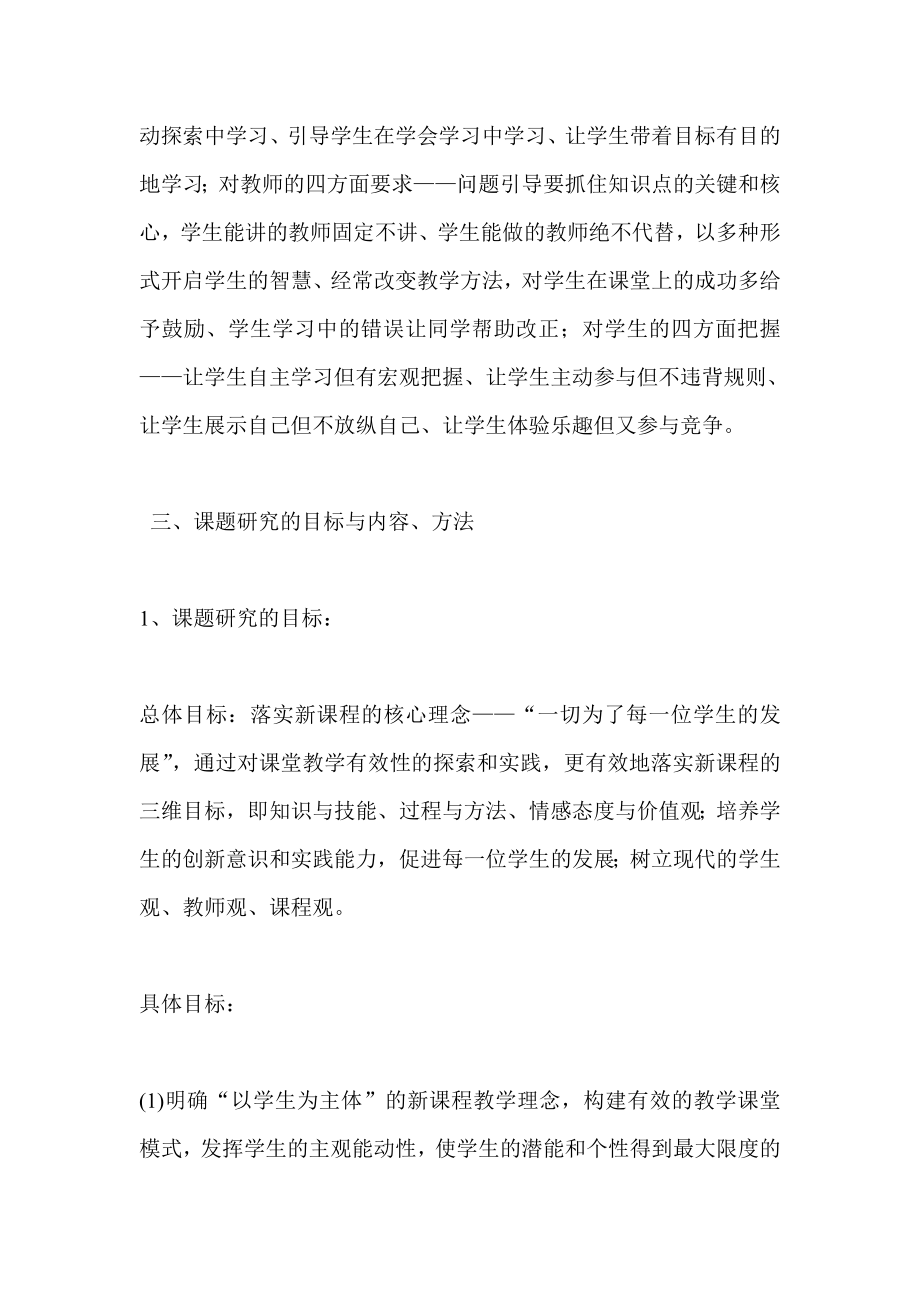 《新课程下思想政治课课堂教学有效性的研究》结题报告.doc_第3页