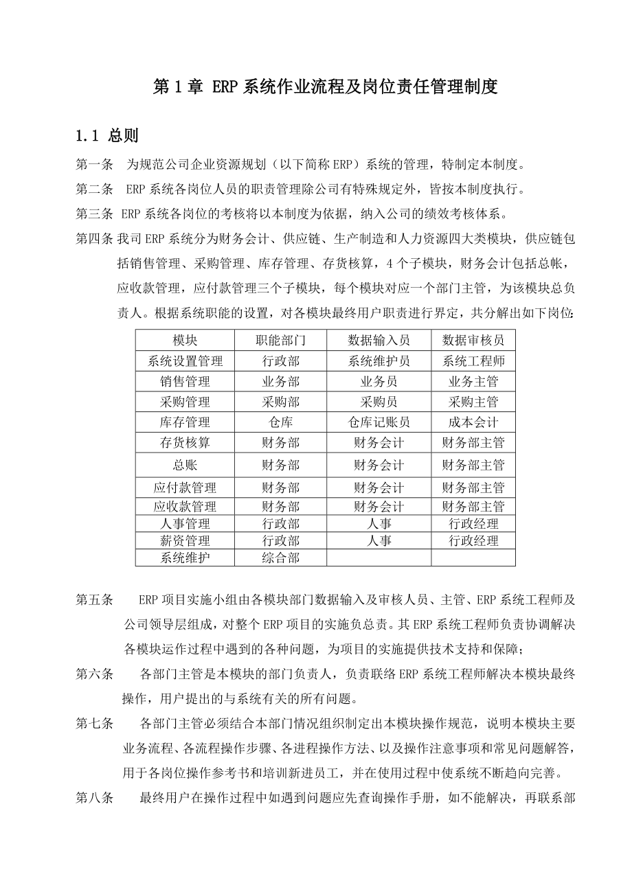 用友ERP系统岗位指责说明及操作指南.doc_第1页