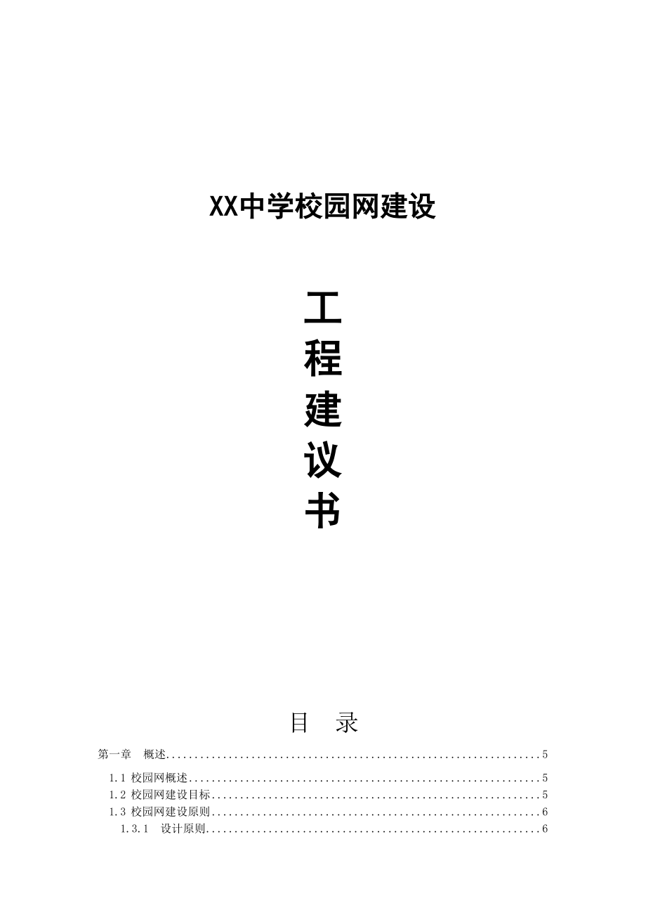 XX中学校园网建设工程建议书.doc_第1页