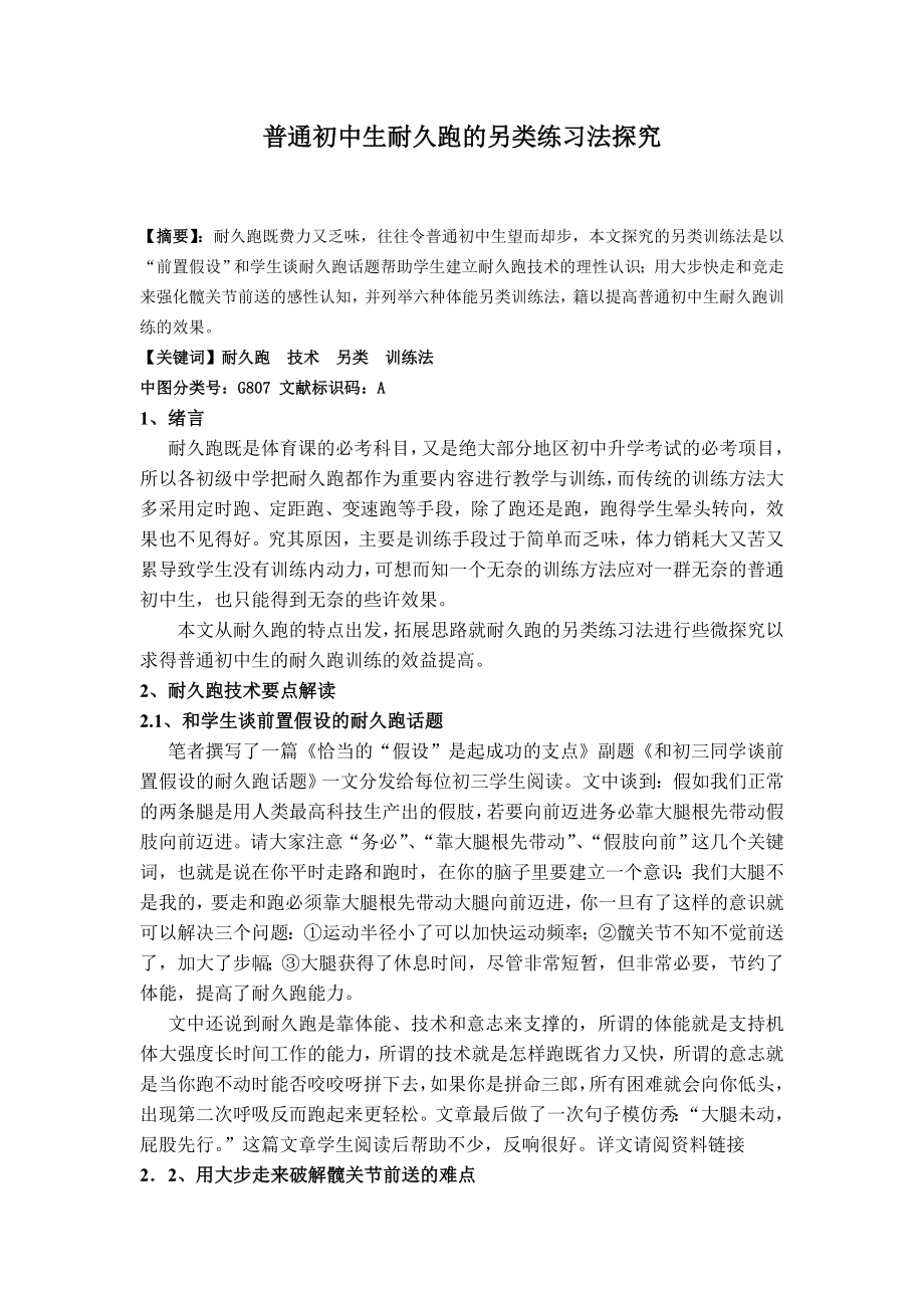 中学体育论文：普通初中生耐久跑的另类练习法探究.doc_第1页